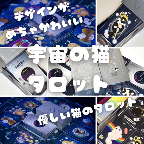 宇宙猫のタロットカード｜作者直輸入・希少デッキ