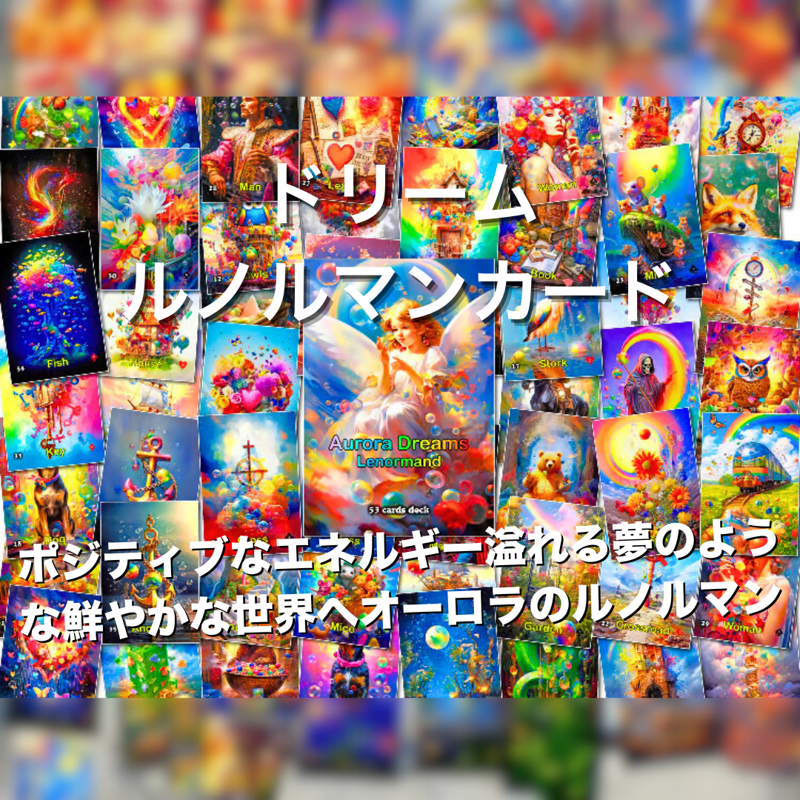 ドリームルノルマンカード (正規品・希少) | タロクル｜TaroCle