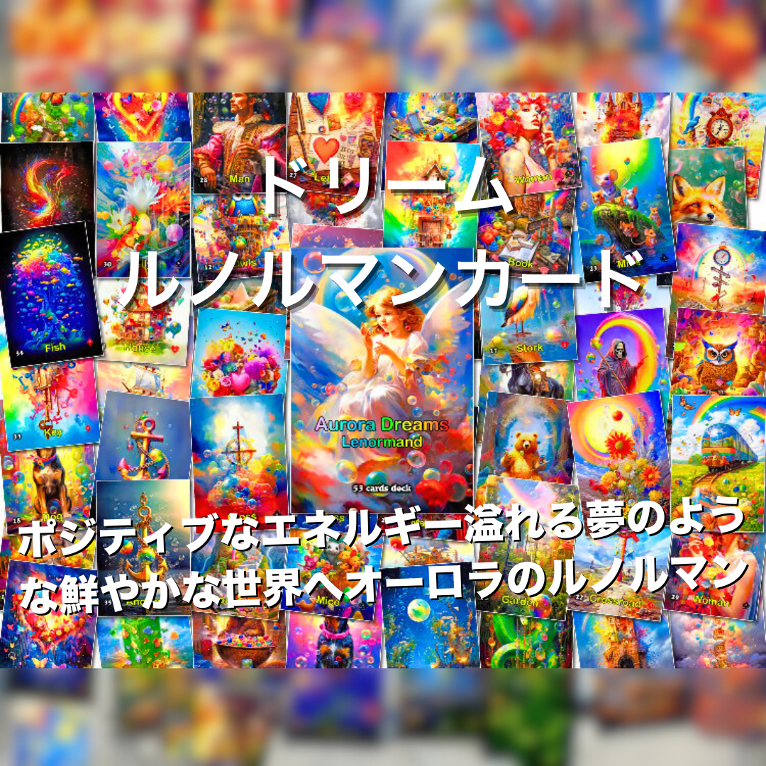 ドリームルノルマンカード｜作者直輸入・希少デッキ | タロクル