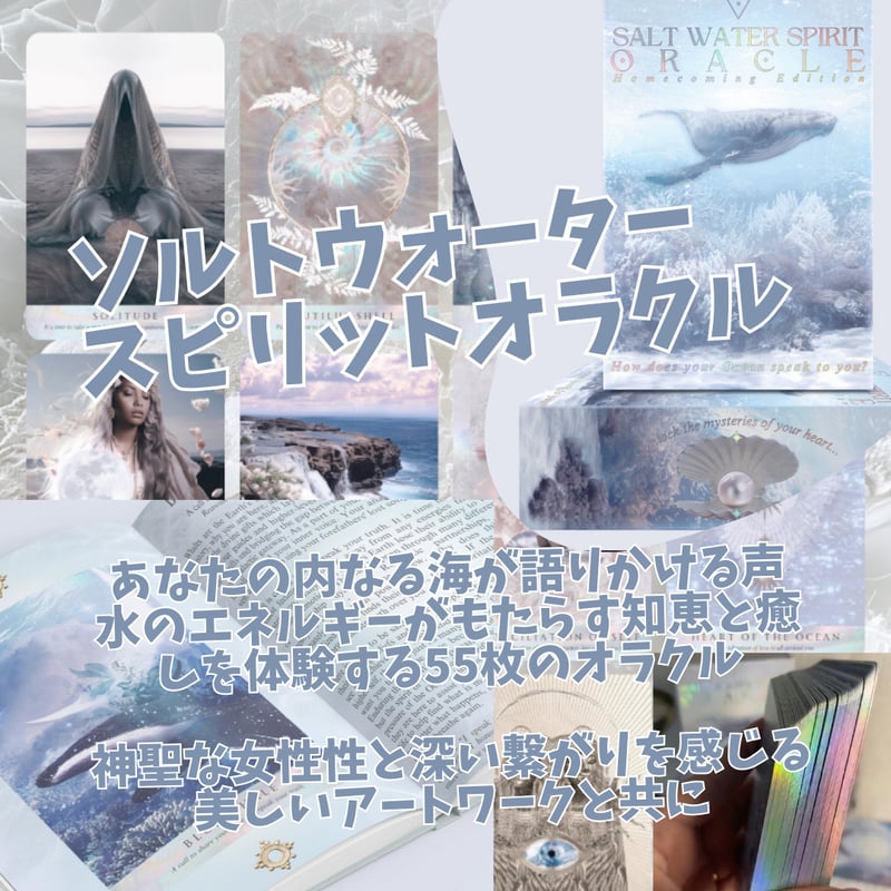ソルトウォータースピリットオラクルカード (Salt Water Spirit Oracle)