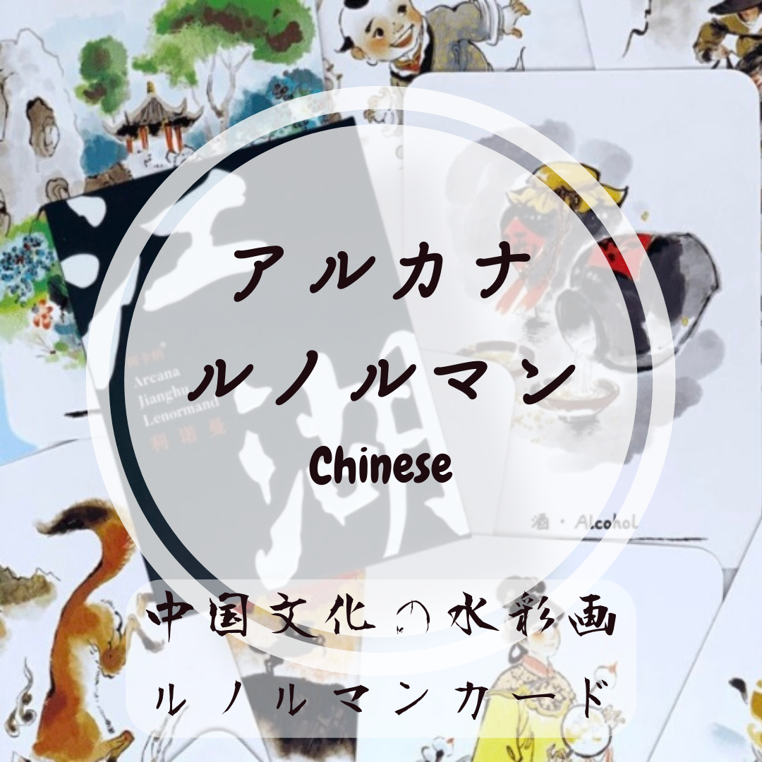 水彩画のアルカナルノルマンカード｜正規輸入品 | タロクル｜TaroCle