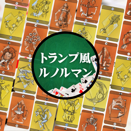 トランプ風ルノルマンカード ｜作者直輸入・希少デッキ