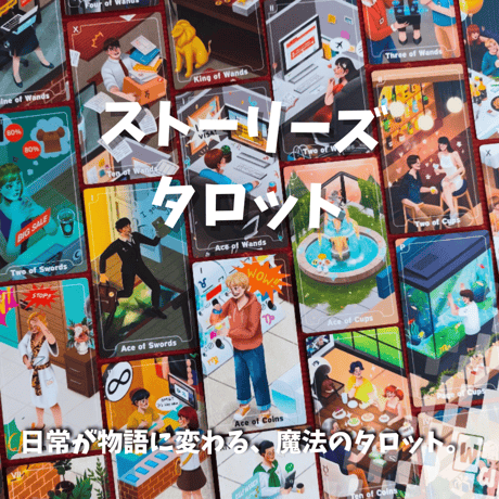 ストーリーズタロットカード スフィアVer. ｜作者直輸入・希少デッキ