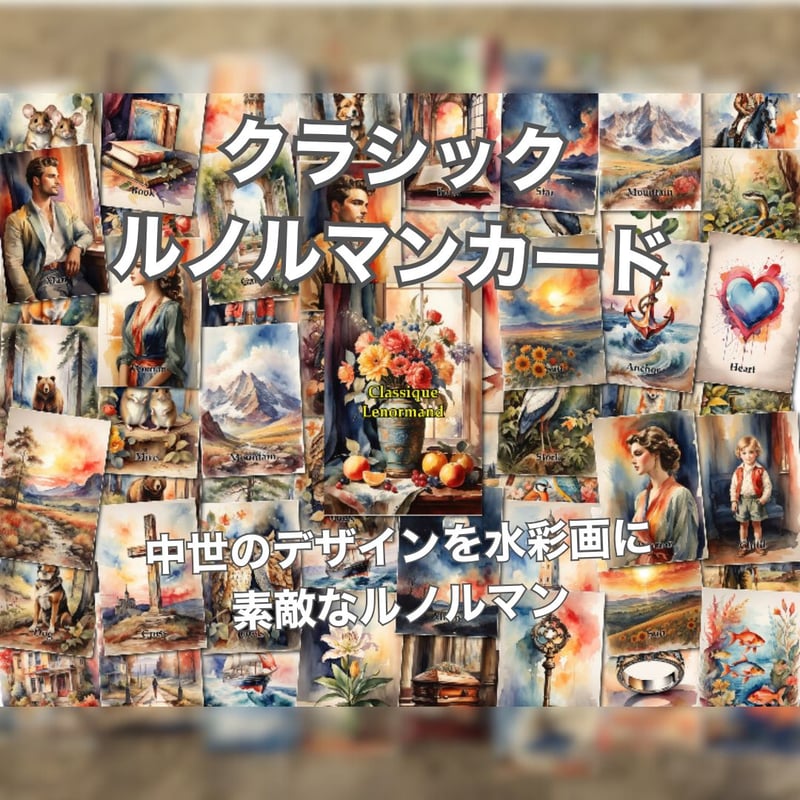 【正規品ルノルマンカード】ドイツのインディーズ✨入手困難品✨クラシックルノルマン 51Fo7thxNaL._UF350,350_QL50_.jpg