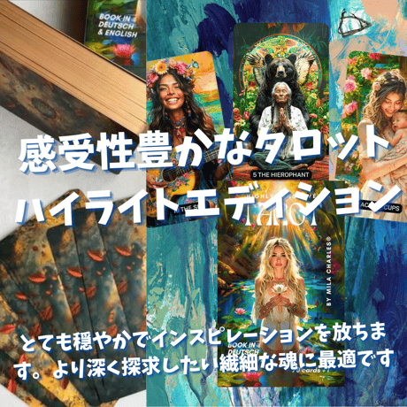 ハイリーセンシティブタロットカード ハートライトエディション｜作者直輸入・希少デッキ