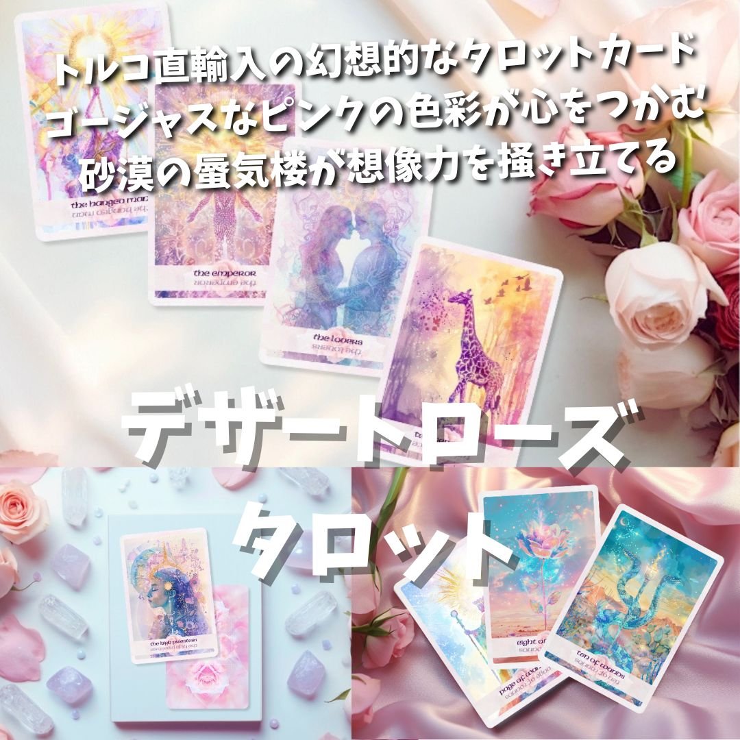 入手困難な海外デッキが待望の入荷✨超美麗バラのデッキ✨レッドローズタロットカード デザートローズタロットカード｜作者直輸入・希少デッキ | タロクル