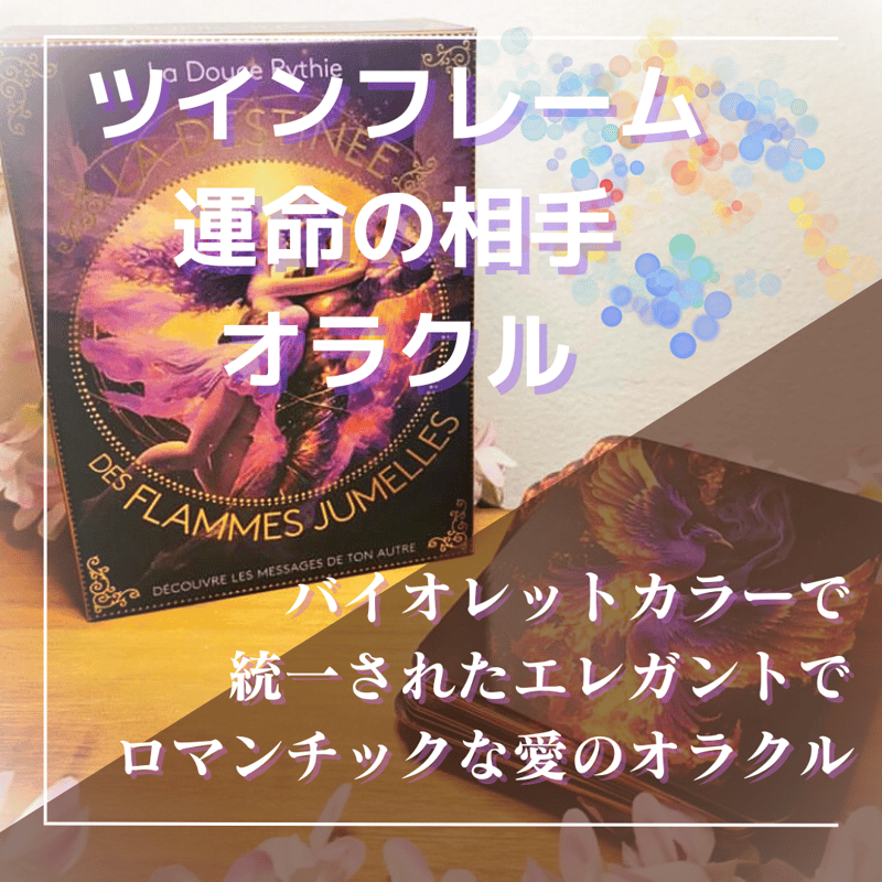 ツインフレーム 運命の相手オラクルカード (正規品・フランス語 ツインフレーム 運命の相手オラクルカード (正規品・フランス語