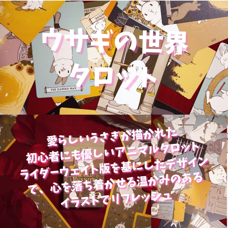 ウサギの世界タロットカード (正規品・希少) | タロクル ウサギの世界タロットカード (正規品・希少) | タロクル