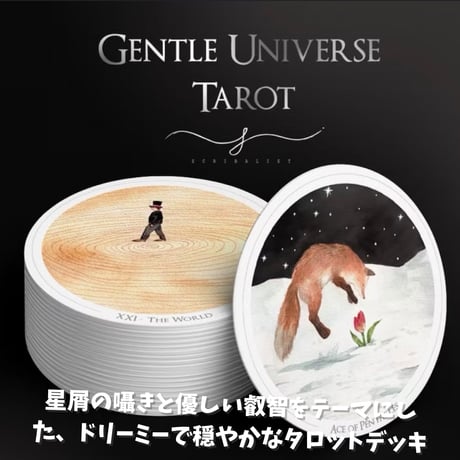 ジェントル・ユニバース・タロット(Gentle Universe Tarot)｜正規輸入品