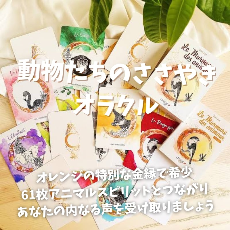動物たちのささやきオラクルカード (正規品・希少) | タロクル