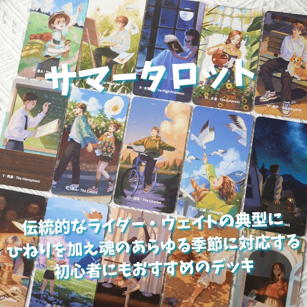 サマータロットカード｜正規輸入品 | タロクル｜TaroCle (海外タロット