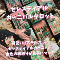 セレスティアルカーニバルタロットカード｜作者直輸入・希少デッキ)
