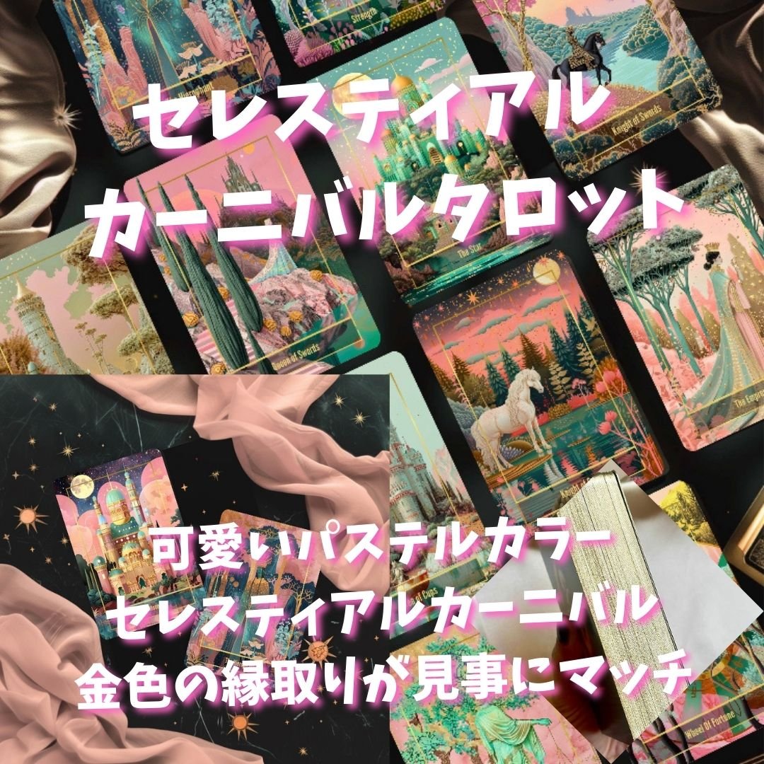 【正規品タロットカード】希少レア✨鮮やかな色彩のカーニバルを描いた超美麗デッキ 正規品タロットカード】希少レア✨鮮やかな色彩のカーニバルを