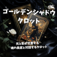 ゴールデンシャドウタロットカード｜正規輸入品
