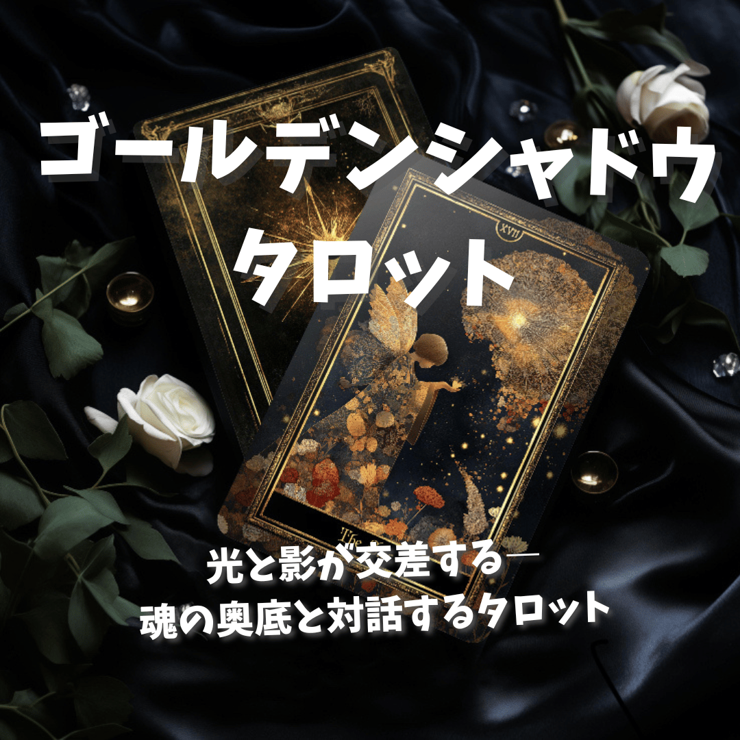 ゴールデンシャドウタロットカード｜正規輸入品 | タロクル｜TaroCle