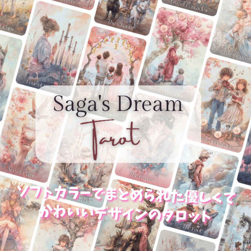 サガドリームタロットカード｜作者直輸入・希少デッキ | タロクル