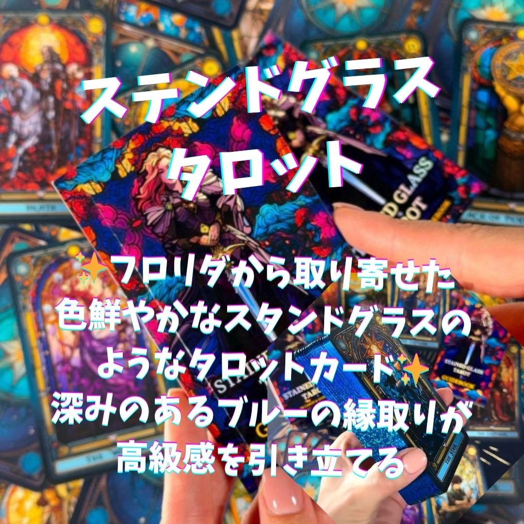 ステンドグラスタロットカード｜正規輸入品 | タロクル｜TaroCle (海外