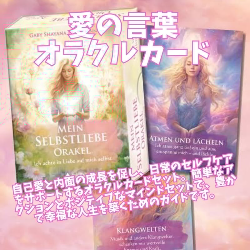愛の言葉オラクルカード (正規品・希少) | タロクル｜TaroCle