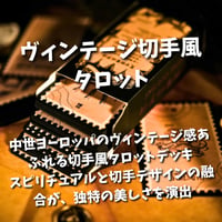 ヴィンテージ切手風のタロットカード｜正規輸入品