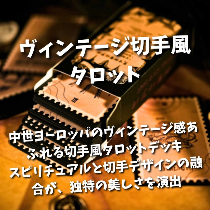 ヴィンテージ切手風のタロットカード (正規品・希少) | タロクル