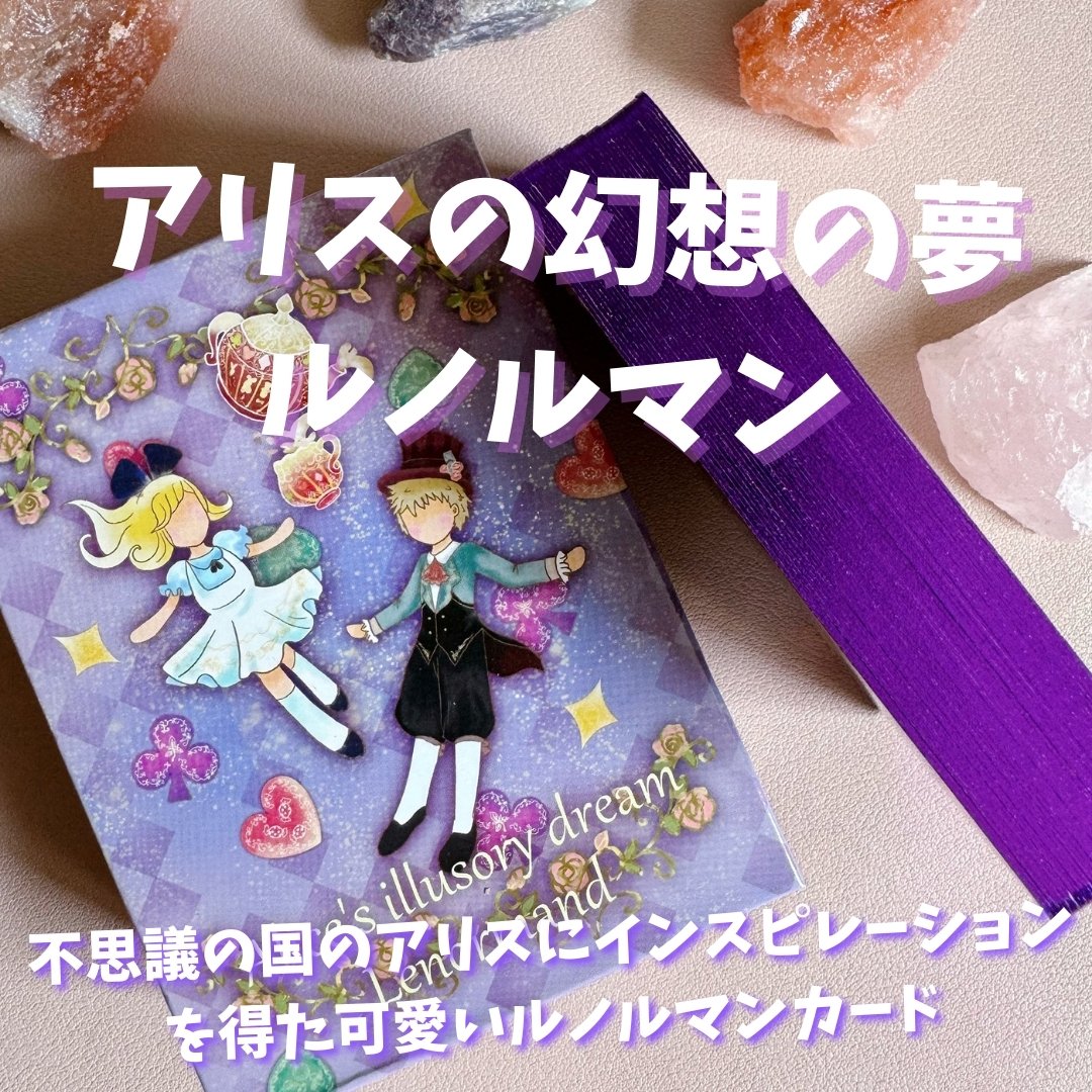 アリスの幻想の夢ルノルマンカード｜正規輸入品 | タロクル｜TaroCle