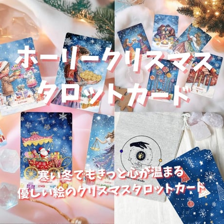 ホーリークリスマスタロットカード｜作者直輸入・希少デッキ