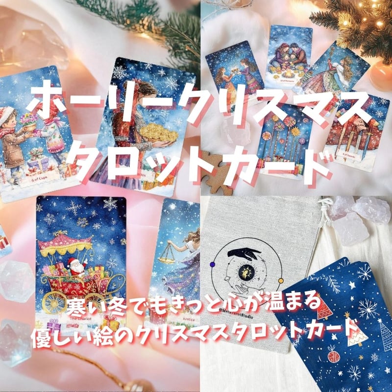 クリスマス☆タロットカード☆Starry Night Tarot 約1〜3日以内の発送お手続き】STARRY NIGHT CHRISTMAS EDITION