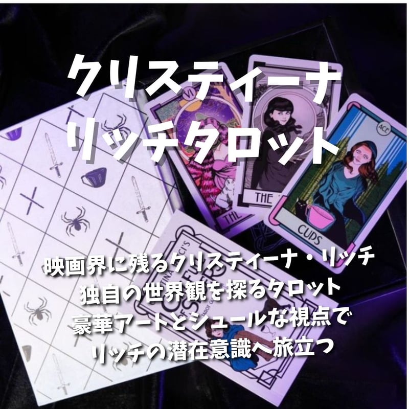 クリスティーナ・リッチのタロットカード｜正規輸入品 | タロクル