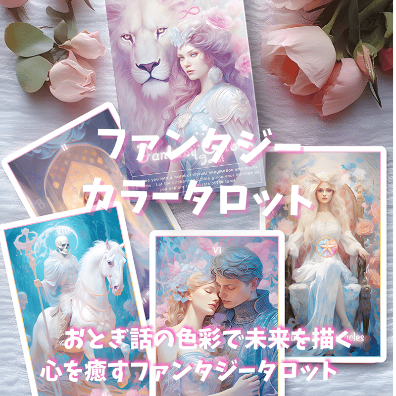 ファンタジーカラータロットカード (正規品・希少) | タロクル