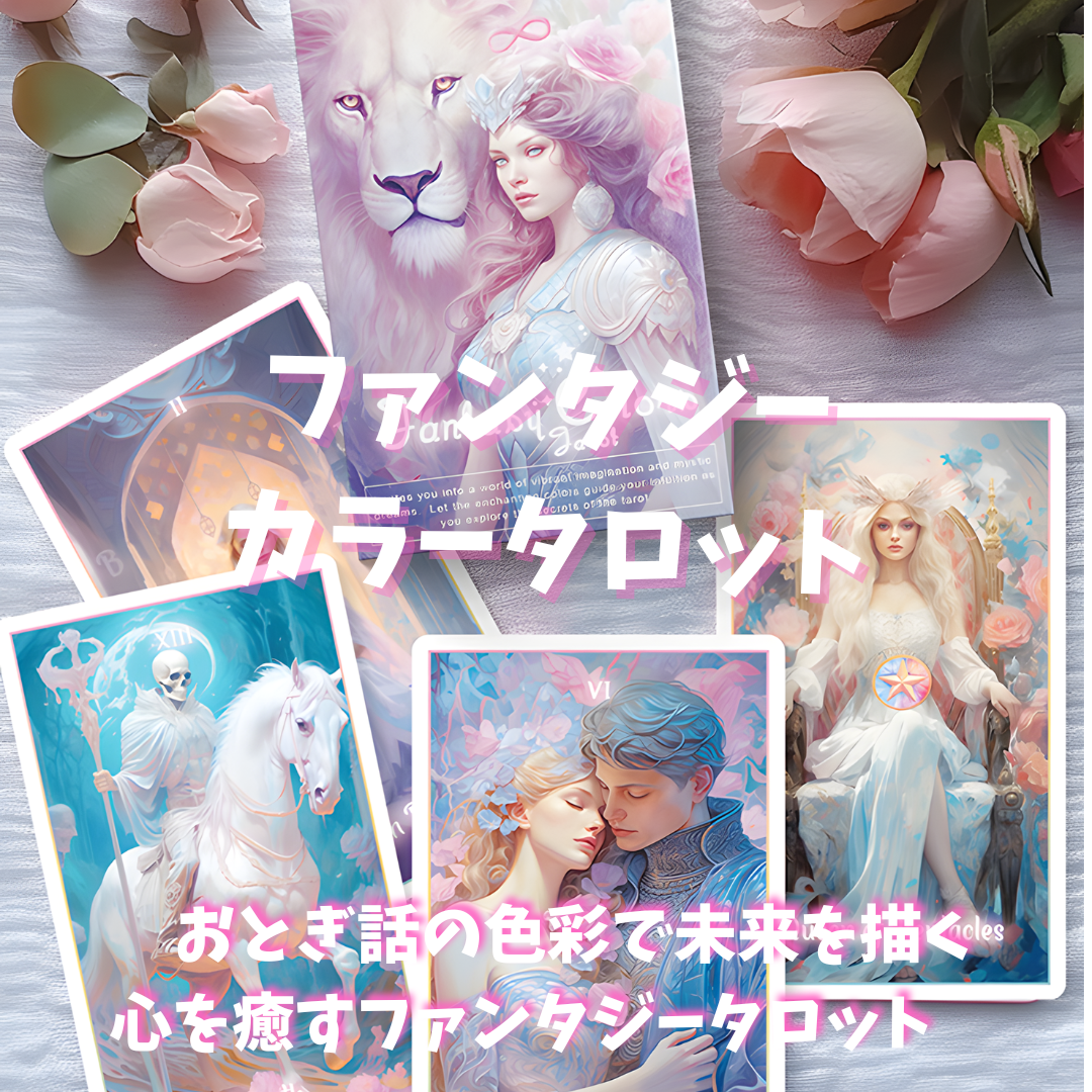 ファンタジーカラーズタロット ❤︎ 正規品 ❤︎ パステルカラー ❤︎ ファンタジー ファンタジーカラータロットカード (正規品・希少) | タロクル