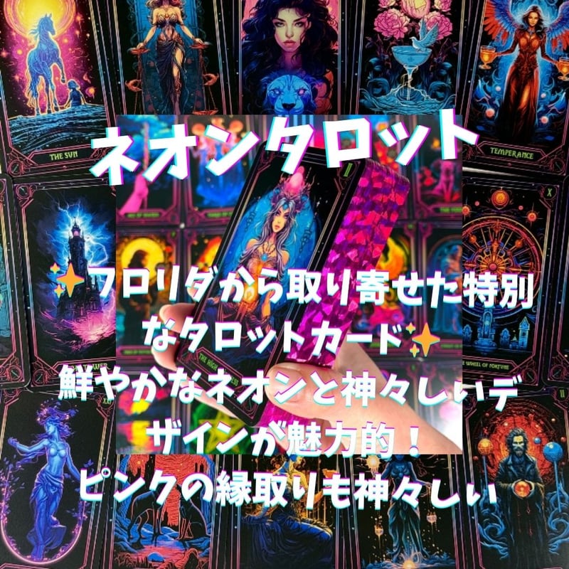 ネオンタロットカード (正規品・希少) | タロクル｜TaroCle