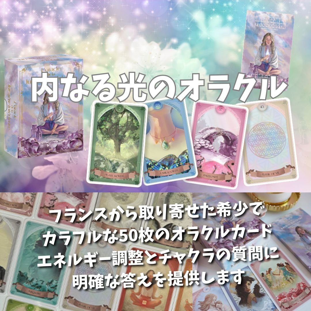 【正規品オラクルカード】フランス新作✨幻想的✨インナーチャイルドの癒しのデッキ 正規品オラクルカード】フランス新作✨幻想的✨インナーチャイルドの