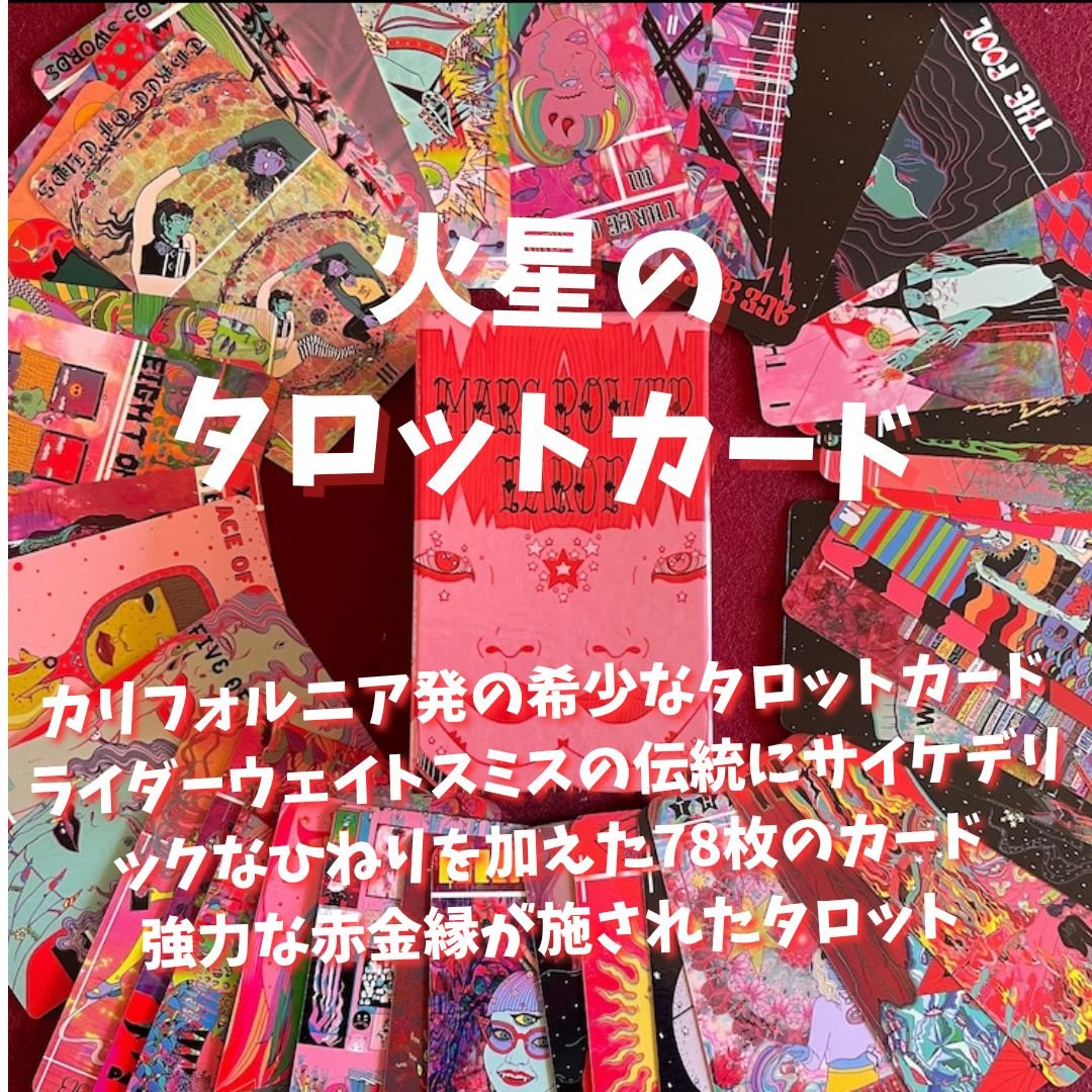 火星のタロットカード｜作者直輸入・希少デッキ | タロクル｜TaroCle