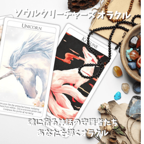 ソウルクリーチャーズ・オラクル&アファメーションカード｜作者直輸入・希少デッキ