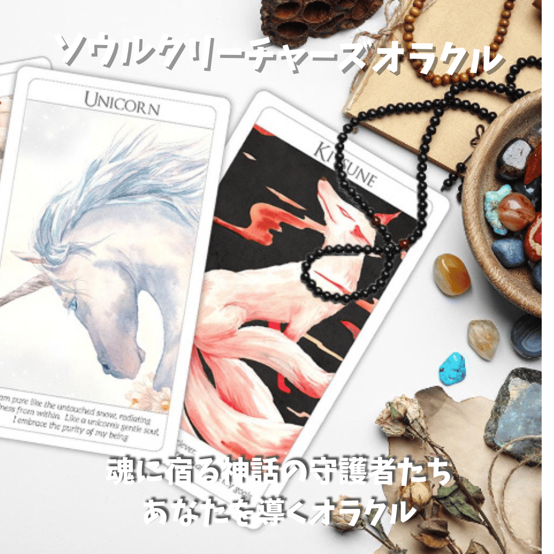 ソウルクリーチャーズ・オラクル&アファメーションカード｜作者直輸入