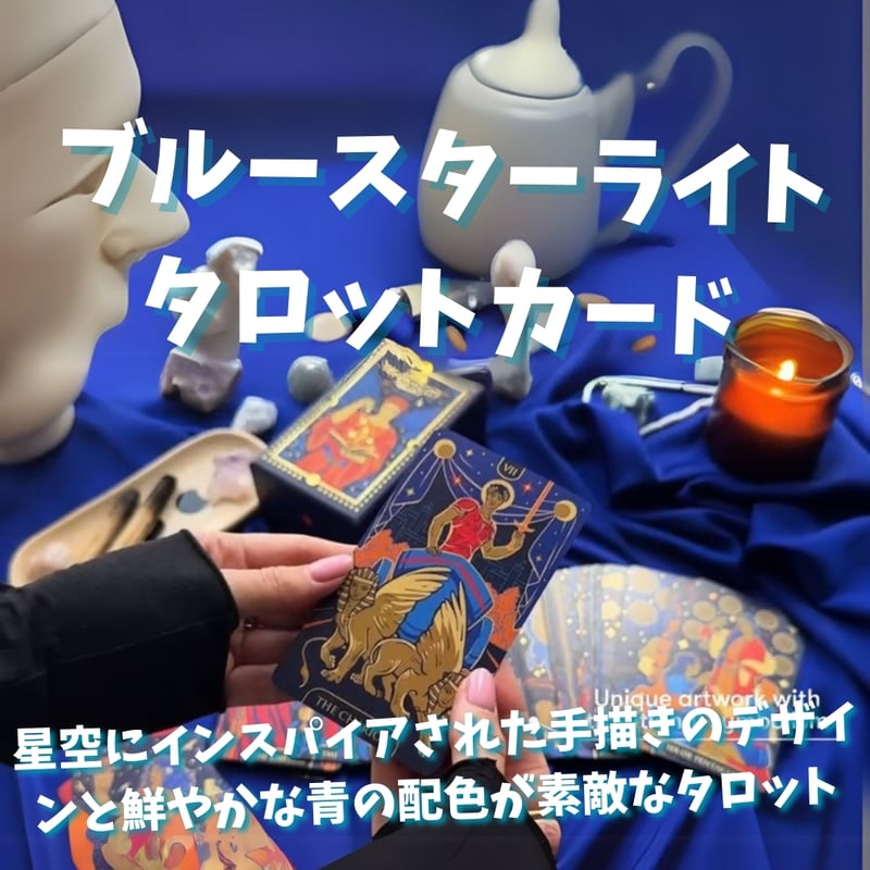 ブルースターライトタロットカード (正規品・希少) | タロクル