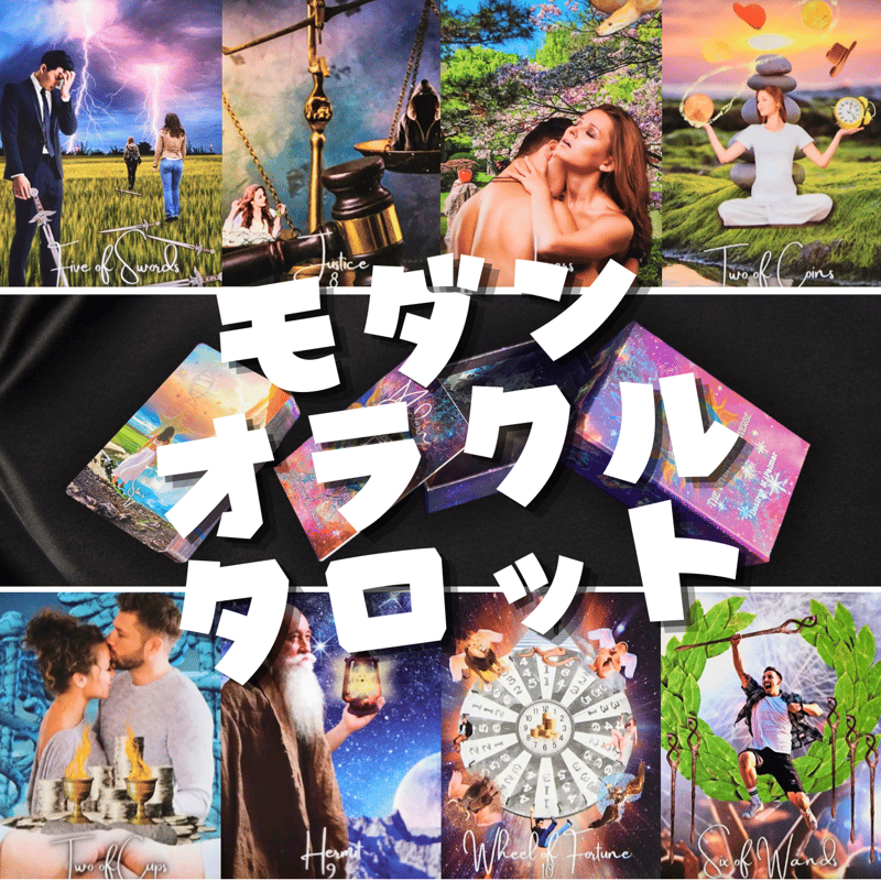 モダンオラクルタロットカード (正規品・希少) | タロクル｜TaroCle