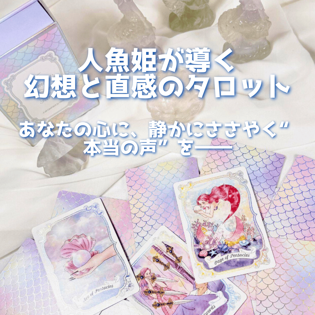 人魚の夢タロットカード｜作者直輸入・希少デッキ | タロクル｜TaroCle