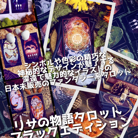 リサの物語タロットカード ブラックエディション｜作者直輸入・希少デッキ