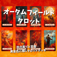 オータムフィールドタロットカード｜作者直輸入・希少デッキ