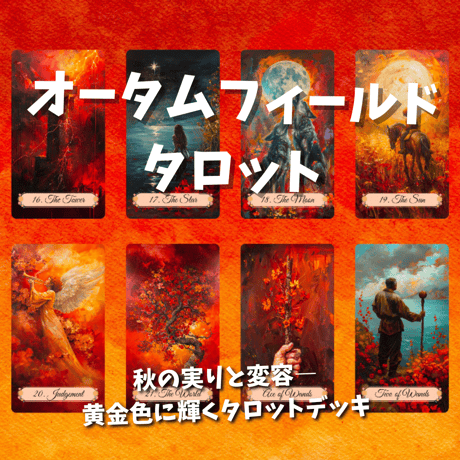 オータムフィールドタロットカード｜作者直輸入・希少デッキ
