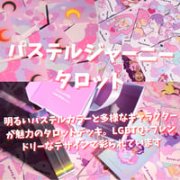 パステルジャーニータロットカード｜作者直輸入・希少デッキ