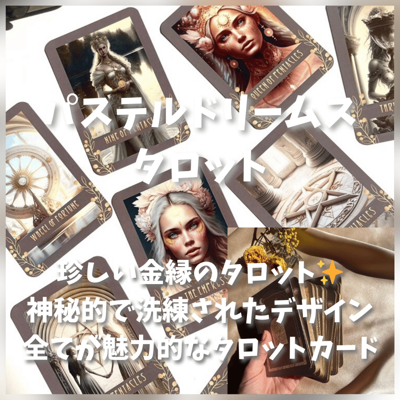 日本未入荷✨パステルドリームタロット＊オラクル　タロットカード パステルドリームタロットカード (正規品・希少) | タロクル