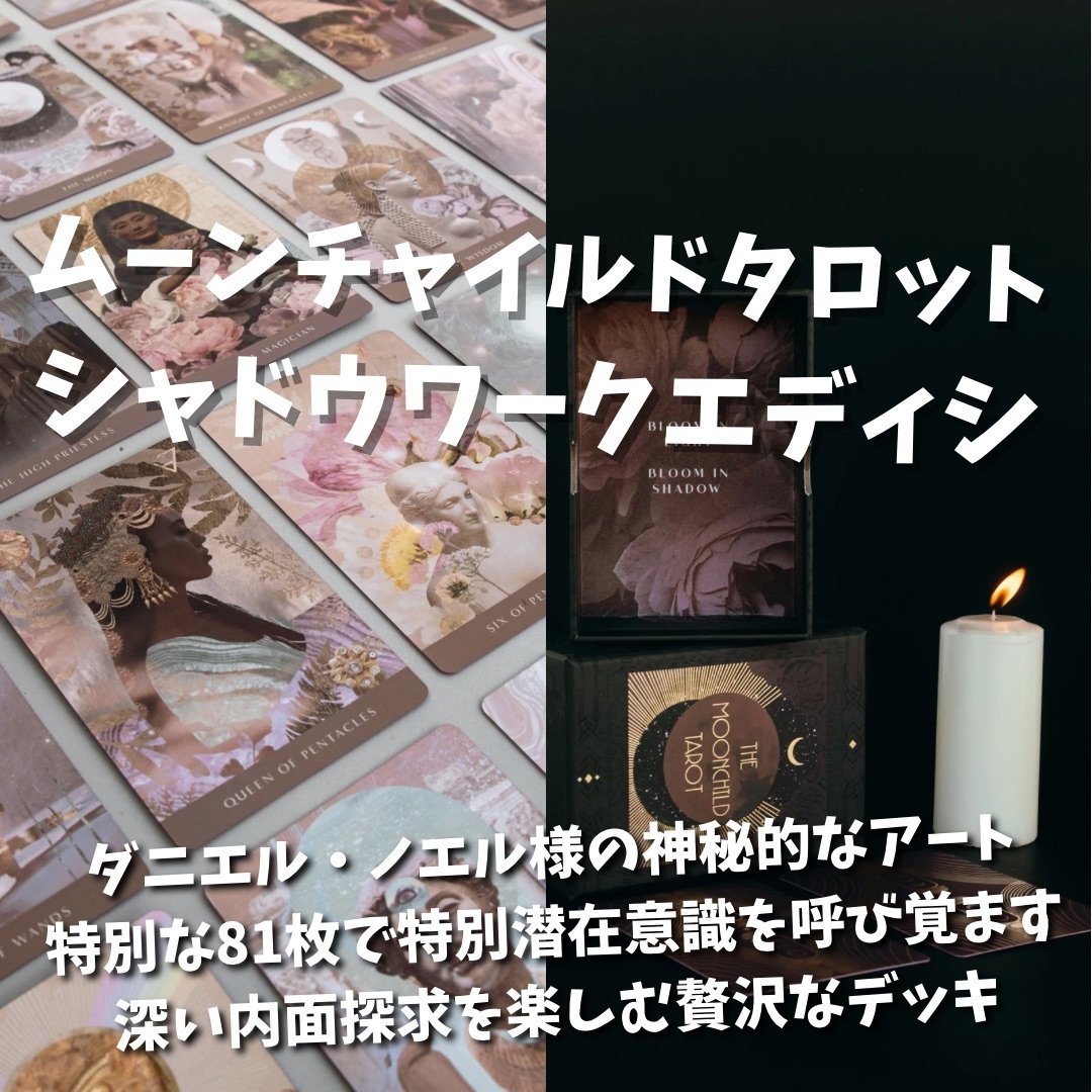 ムーンチャイルドタロットカード シャドウワークエディション ムーンチャイルドタロットカード シャドウワークエディション