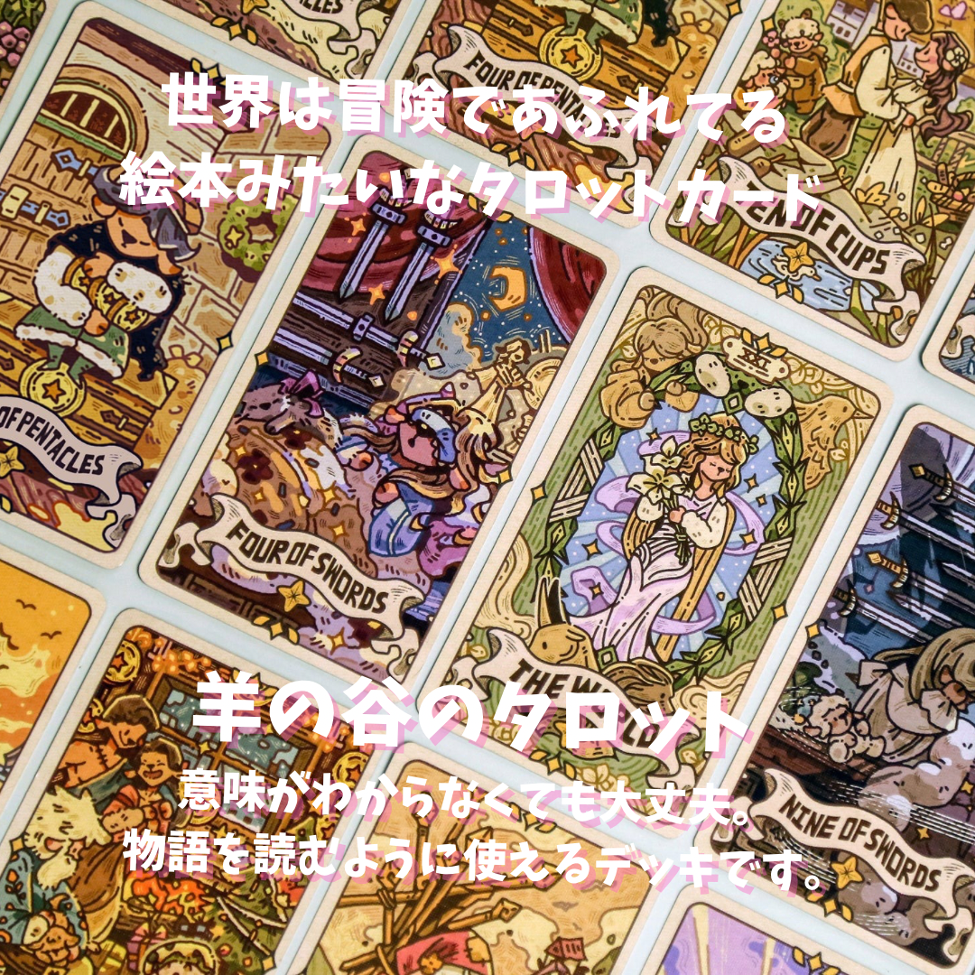 羊の谷のタロットカード｜正規輸入品 | タロクル｜TaroCle (海外