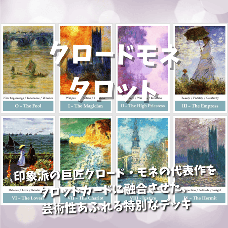 クロードモネタロットカード｜作者直輸入・希少デッキ