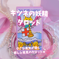 キツネの妖精タロットカード｜正規輸入品
