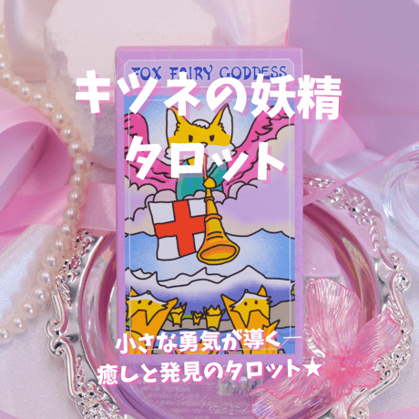 キツネの妖精タロットカード｜正規輸入品