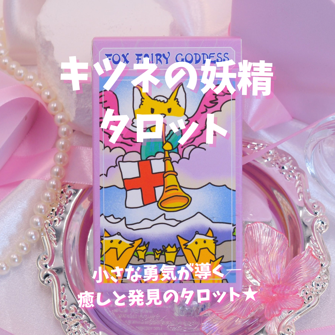 キツネの妖精タロットカード (正規品・希少) | タロクル