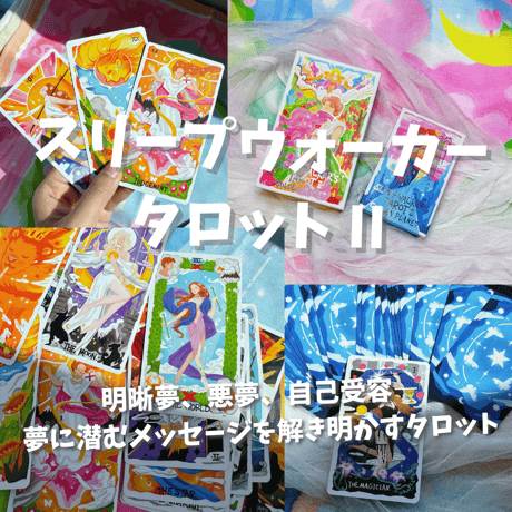 スリープウォーカーのタロット II 黄金の惑星｜正規輸入品